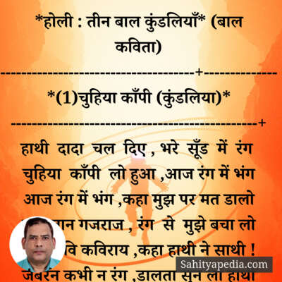*होली : तीन बाल कुंडलियाँ* (बाल कविता)