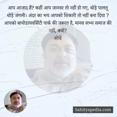 आप आजाद हैं? कहीं आप जानवर तो नहीं हो गए, थोड़े पालतू थोड़े