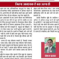 जितना आवश्यक है बस उतना ही