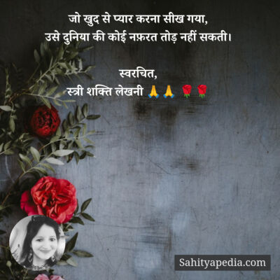 जो खुद से प्यार करना सीख गया,