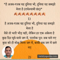 *है अजब-गजब यह दुनिया भी, दुनिया यह समझो मेला है (राधेश्यामी