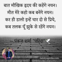 बात मौखिक हृदय की कहेंगे नयन।