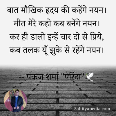 बात मौखिक हृदय की कहेंगे नयन।