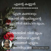 എന്റെ കണ്ണൻ