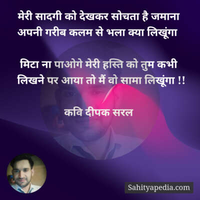 मेरी सादगी को देखकर सोचता है जमाना