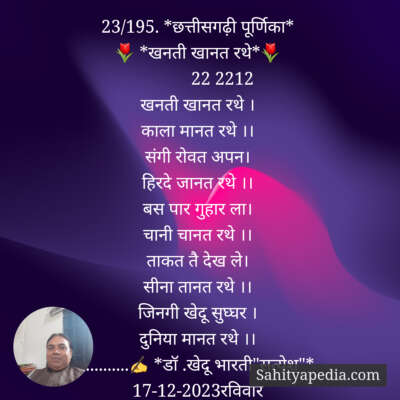 23/195. *छत्तीसगढ़ी पूर्णिका*