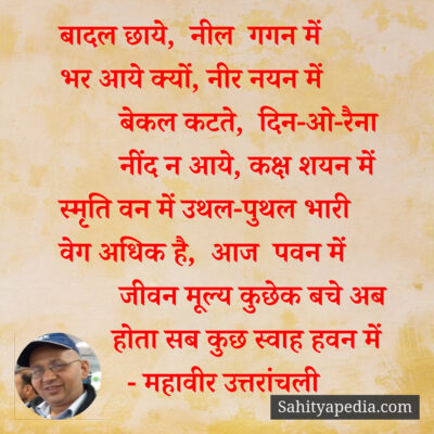 बादल छाये,  नील  गगन में