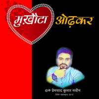 मुख़ौटा_ओढ़कर