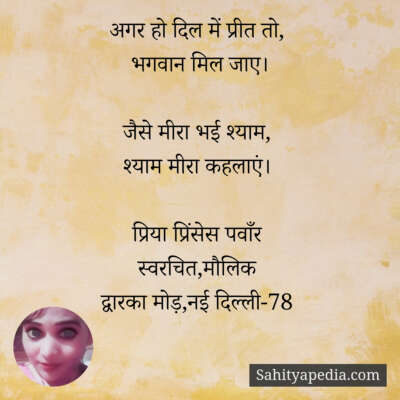 अगर हो दिल में प्रीत तो,