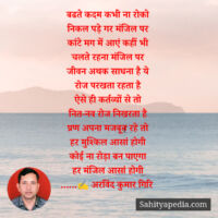 बढते कदम कभी ना रोको