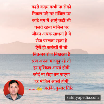 बढते कदम कभी ना रोको