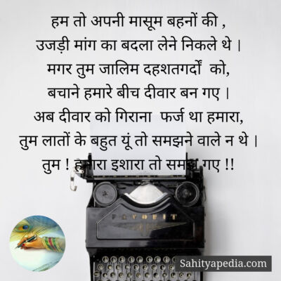 हम तो अपनी मासूम बहनों की ,