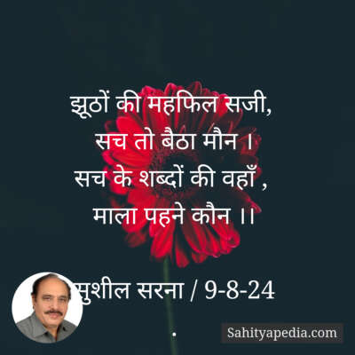 झूठों की महफिल सजी,