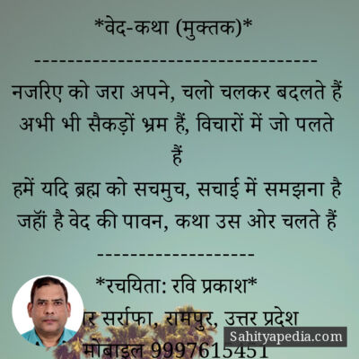 *वेद-कथा (मुक्तक)*