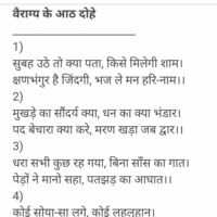 *वैराग्य के आठ दोहे*