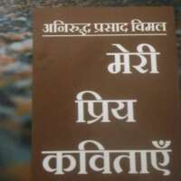 मेरी प्रिय कविताएँ