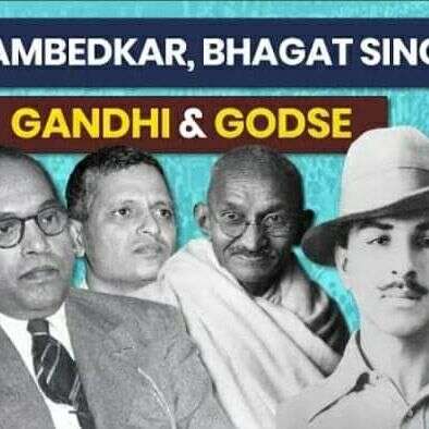 गांधी और गोडसे में तुम लोग किसे चुनोगे?