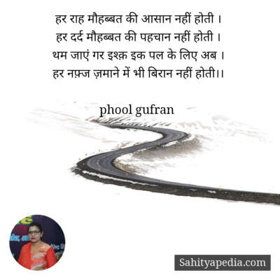 हर राह मौहब्बत की आसान नहीं होती ।