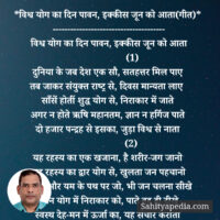 *विश्व योग का दिन पावन, इक्कीस जून को आता(गीत)*