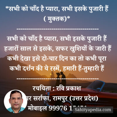 *सभी को चाँद है प्यारा, सभी इसके पुजारी हैं ( मुक्तक)*