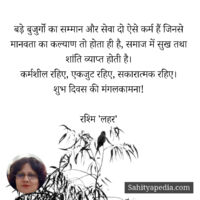 आज का सुविचार बड़े बुजुर्गो का सम्मान और सेवा दो ऐसे कर्म हैं जिनसे मानवता