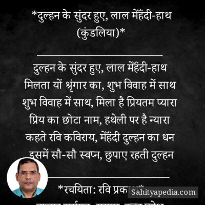 *दुल्हन के सुंदर हुए, लाल मेहॅंदी-हाथ (कुंडलिया)*