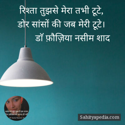 रिश्ता तुझसे मेरा तभी टूटे,