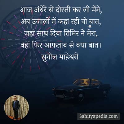 आज अंधेरे से दोस्ती कर ली मेंने,