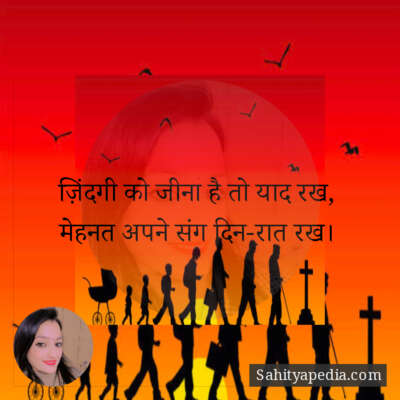 ज़िंदगी को जीना है तो याद रख,