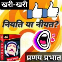 #खरी_खरी...