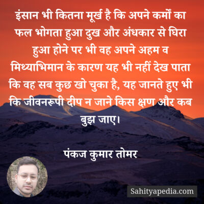 इंसान भी कितना मूर्ख है कि अपने कर्मों का फल भोगता हुआ दुख औ