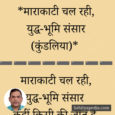 *माराकाटी चल रही, युद्ध-भूमि संसार (कुंडलिया)*