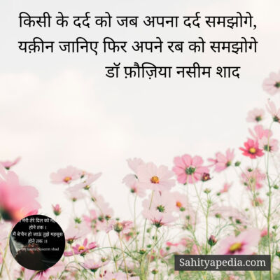किसी के दर्द को जब अपना दर्द समझोगे,