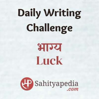 Writing Challenge- भाग्य (Luck)