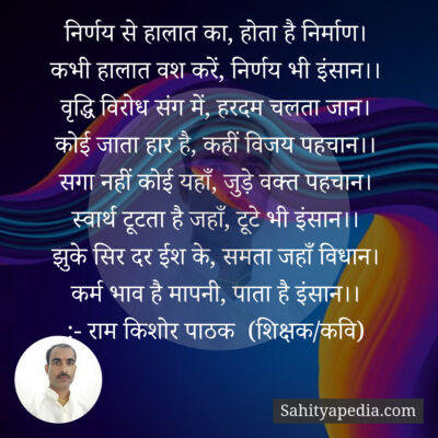 निर्णय से हालात का, होता है निर्माण।