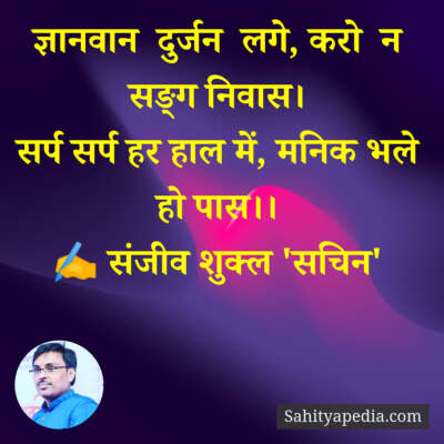 ज्ञानवान  दुर्जन  लगे, करो  न सङ्ग निवास।