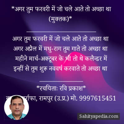 *अगर तुम फरवरी में जो चले आते तो अच्छा था (मुक्तक)*