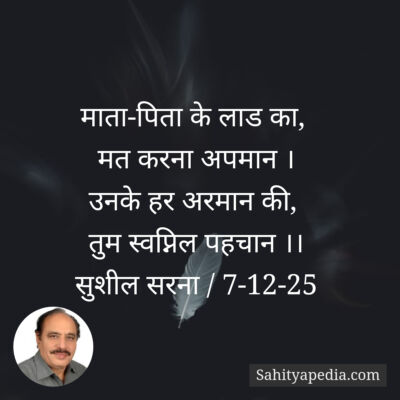 माता-पिता के लाड का,