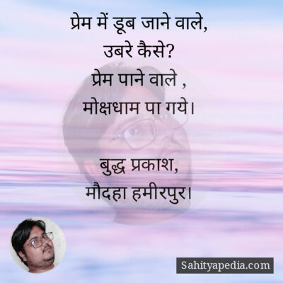 प्रेम में डूब जाने वाले,