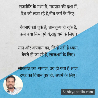 राजनीति के नशा में, मद्यपान की दशा में,