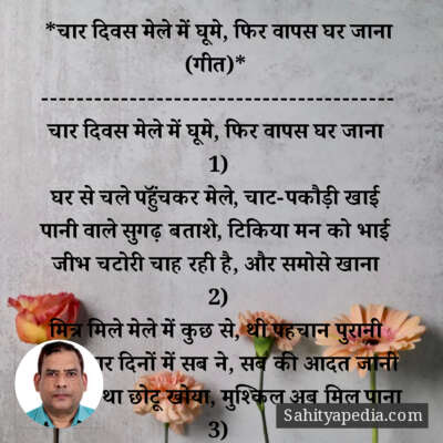 *चार दिवस मेले में घूमे, फिर वापस घर जाना (गीत)*