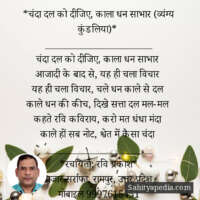 *चंदा दल को दीजिए, काला धन साभार (व्यंग्य कुंडलिया)*