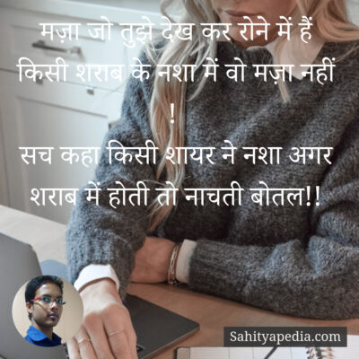 मज़ा जो तुझे देख कर रोने में हैं किसी शराब के नशा में वो मज़