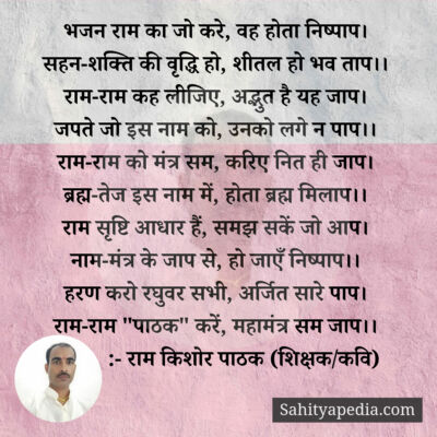 भजन राम का जो करे, वह होता निष्पाप।