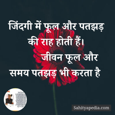 जिंदगी में फूल और पतझड़ की राह होती हैं।