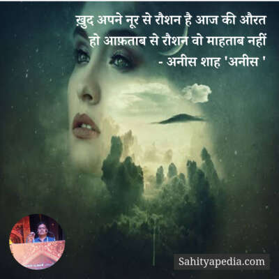 ख़ुद अपने नूर से रौशन है आज की औरत