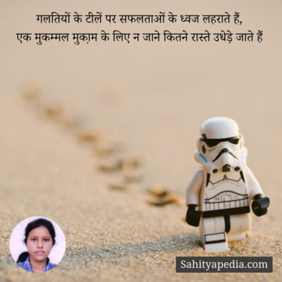 गलतियों के टीलें पर सफलताओं के ध्वज लहराते हैं,