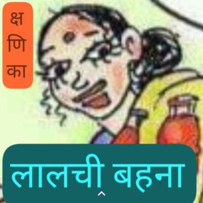 #क्षणिका-