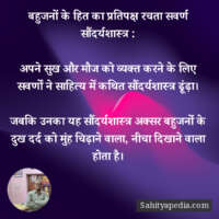 बहुजनों के हित का प्रतिपक्ष रचता सवर्ण सौंदर्यशास्त्र :