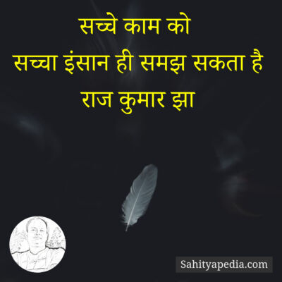 सच्चे काम को